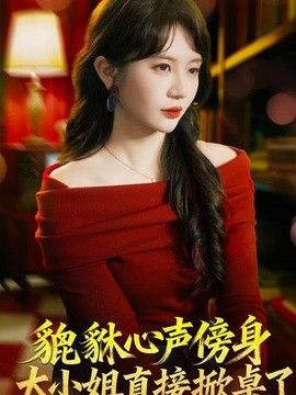 貔貅心声傍身，大小姐直接掀桌了}