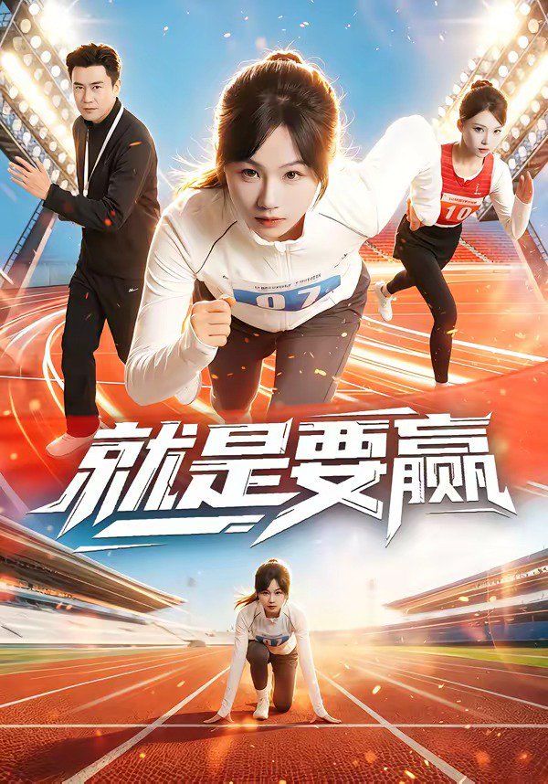 就是要赢}