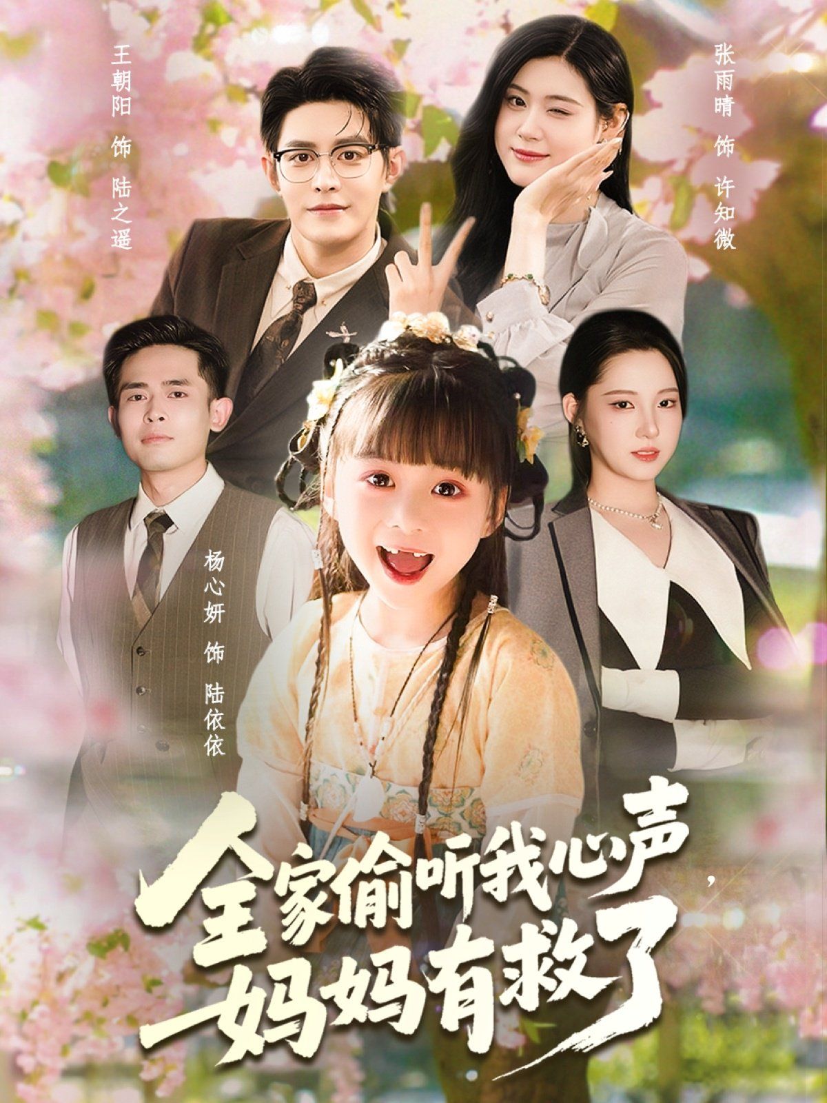 全家偷听我心声妈妈有救了}