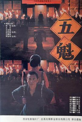 五魁}
