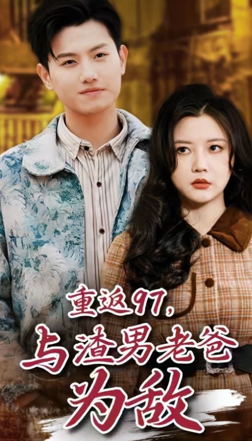 重返97，成为渣男老爸死对头（重返97，与渣男老爸为敌）}