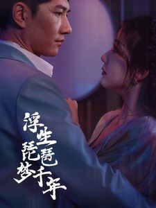 浮生琵琶梦千年}