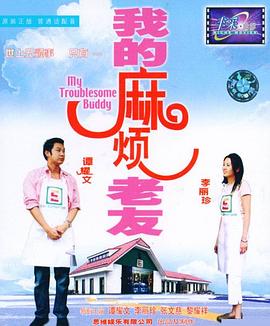 我的麻烦老友}
