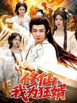 修仙，我为狂婿}