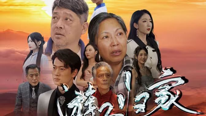 游子归家}