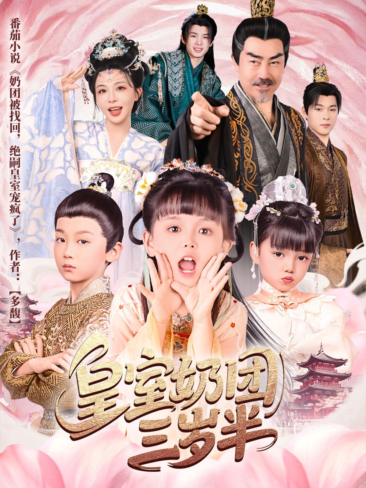 皇室奶团三岁半}