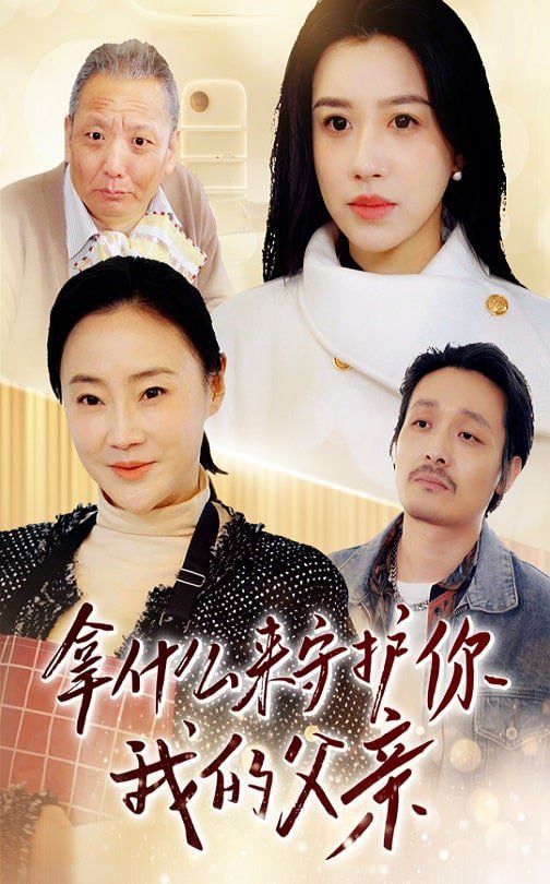 拿什么来守护你我的父亲}