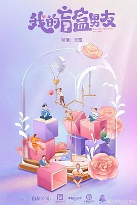 我的盲盒恋人}