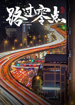 路过零点 第二季}