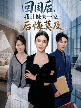 回国后,我让妹夫一家后悔莫及}