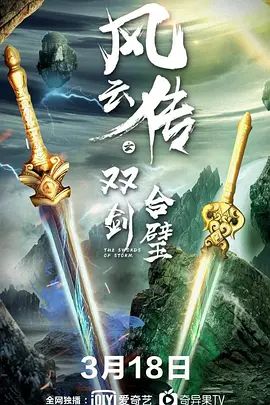 风云传之双剑合璧}