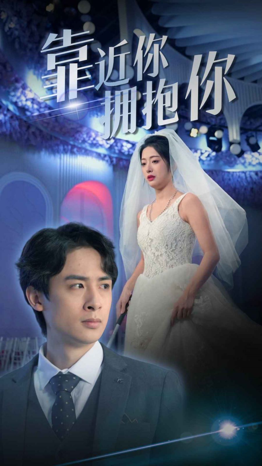靠近你拥抱你}