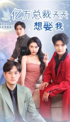 亿万总裁天天想娶我}