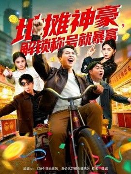地摊神豪，解锁称号就暴富}