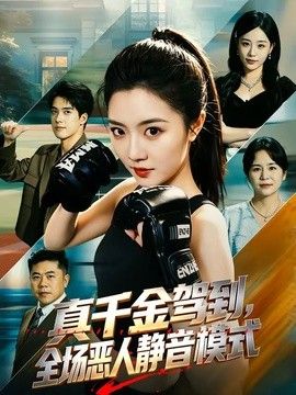 真千金驾到，全场恶人静音模式}