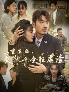 重生后复仇千金狂虐渣}