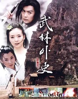 武林外史 (2001)}