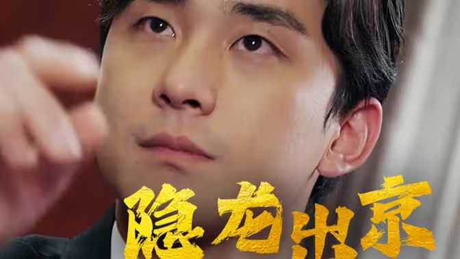隐龙出京}