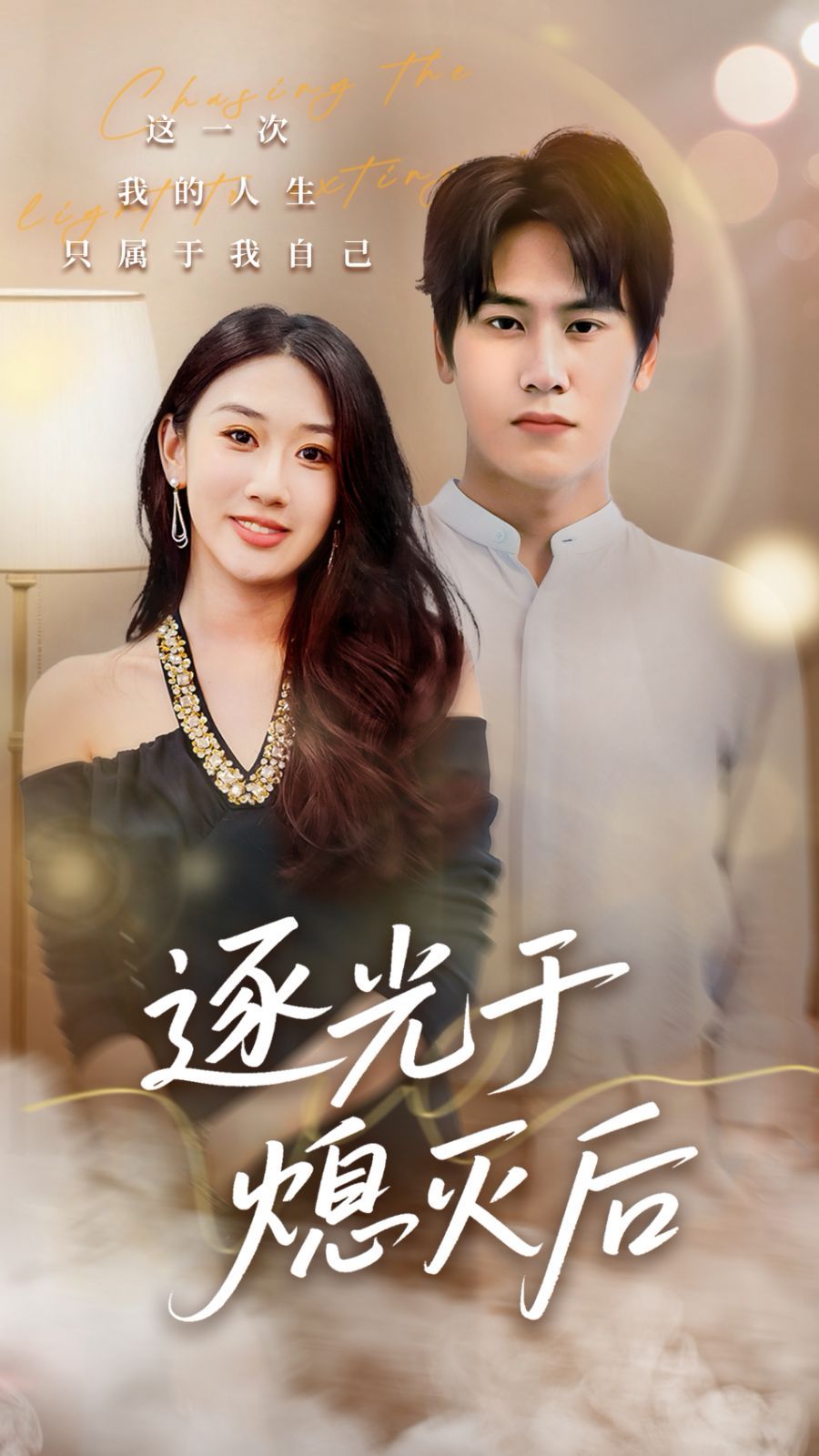 逐光于熄灭后}
