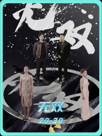 孤注一掷之无双}