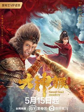 大神猴}