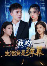 我的生活满是弹幕}
