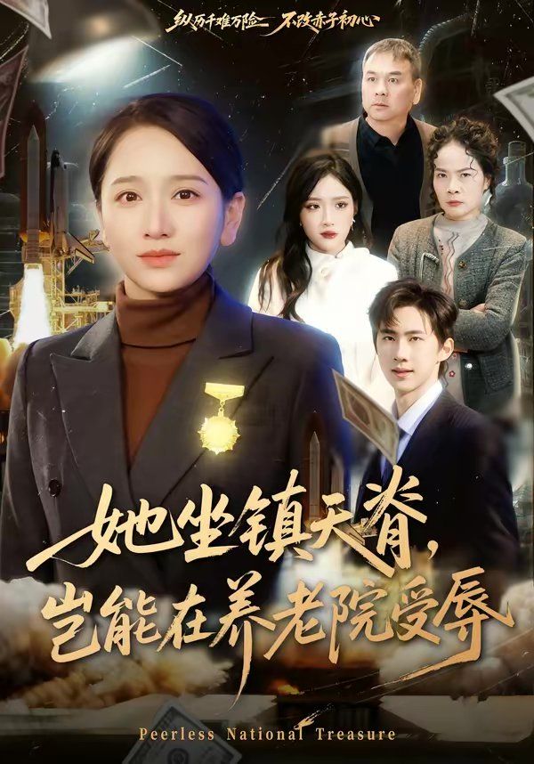 她坐镇天脊，岂能在养老院受辱}