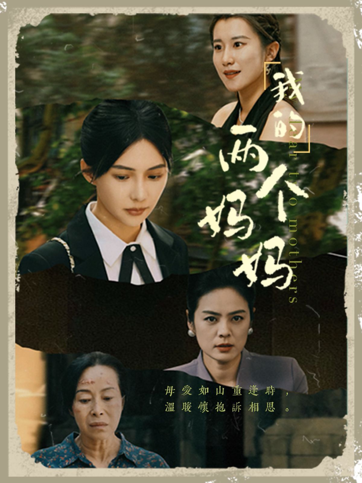 我的两个妈妈}