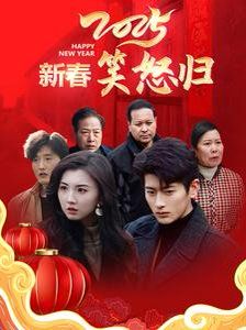 2025新春笑怒归}