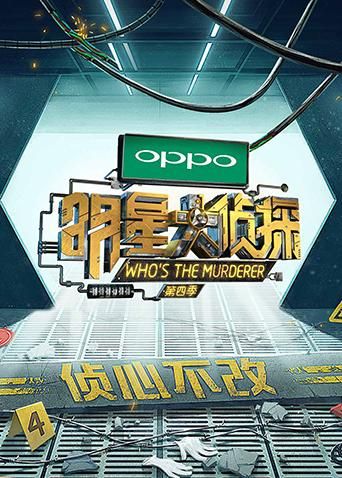 明星大侦探第四季}