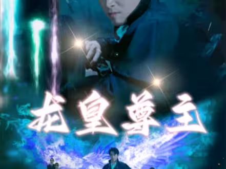 龙皇尊主}