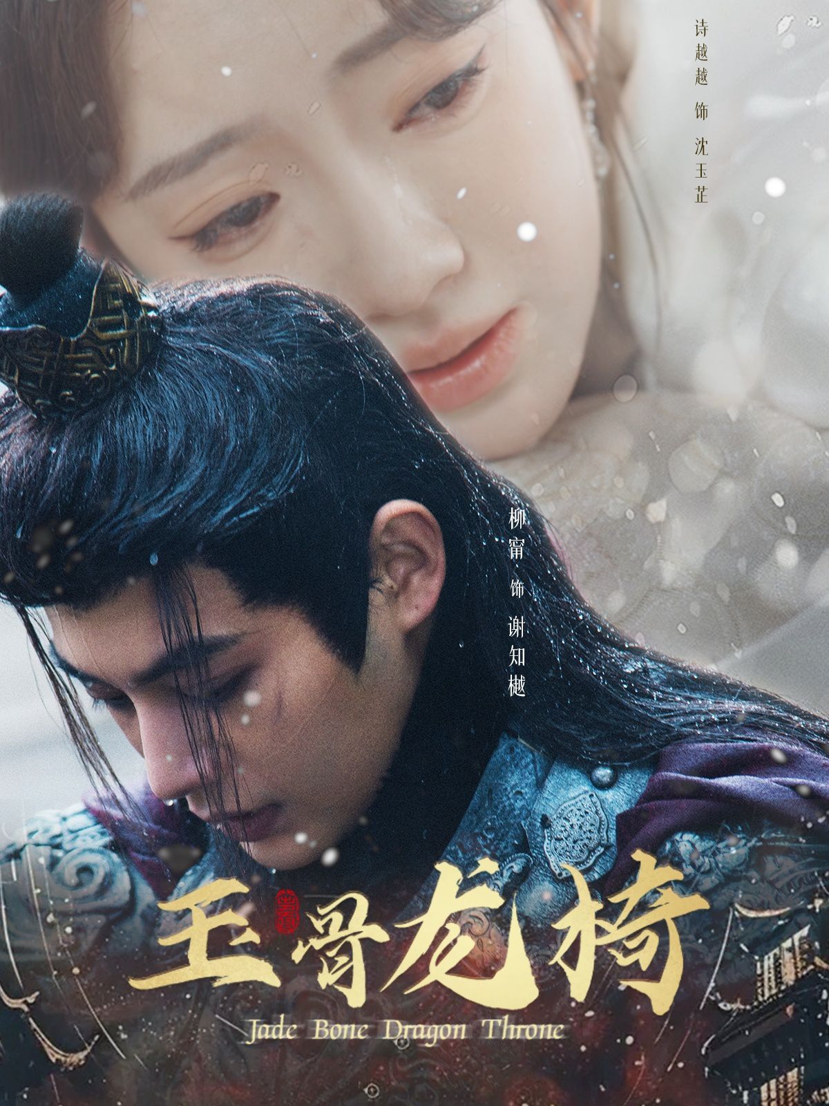 玉骨龙椅}
