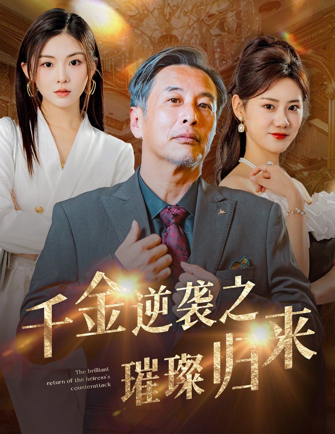 千金逆袭之璀璨归来}