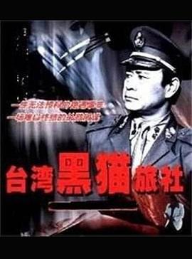 台湾黑猫旅社}
