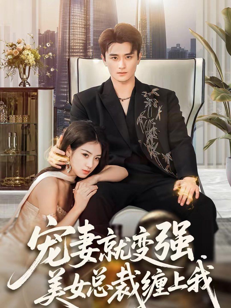 宠妻就变强，美女总裁缠上我}