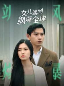 女儿驾到飒爆全球}