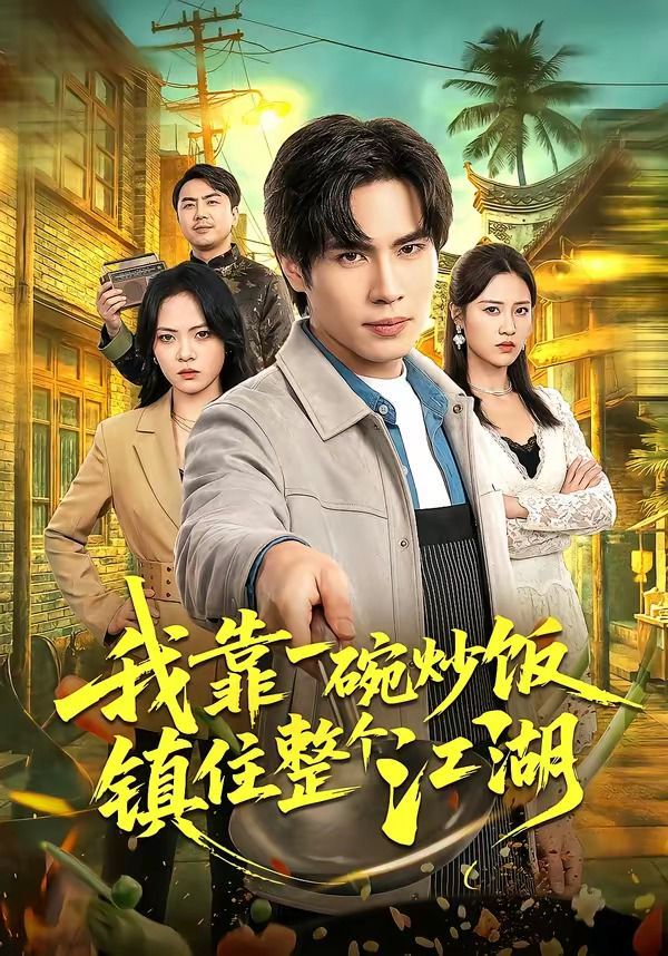 我靠一碗炒饭镇住整个江湖}