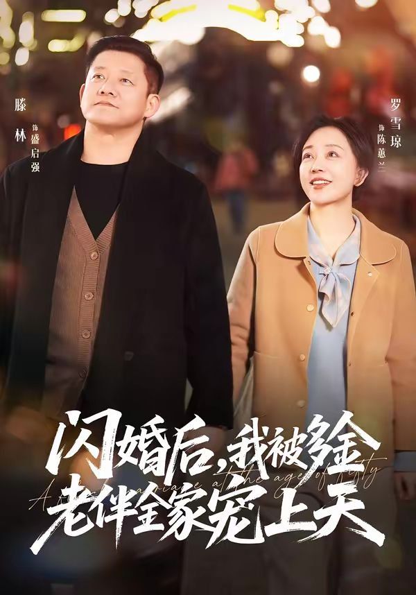 闪婚后，我被多金老伴全家宠上天}