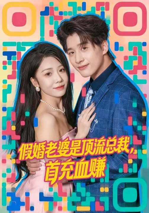 假婚老婆是顶流总裁，首充血赚}