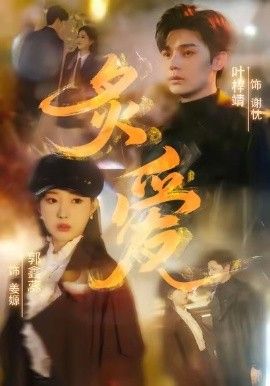 炙爱}
