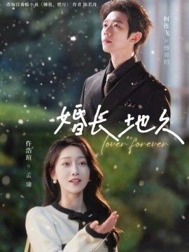 婚长地久}
