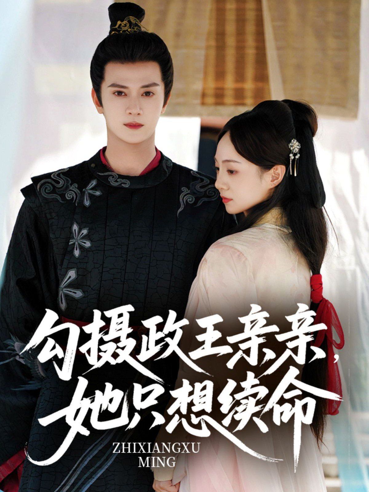勾摄政王亲亲她只想续命}