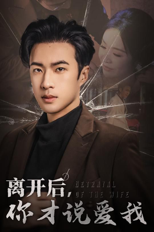 离开后你才说爱我（心如枯木难逢春）}