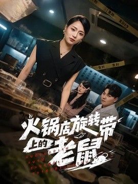 火锅店旋转带上的老鼠}