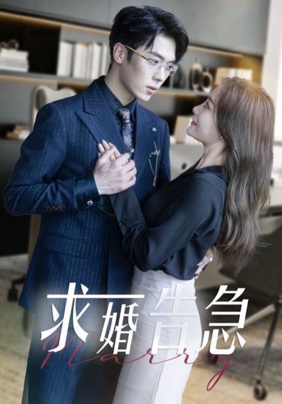 求婚告急（求婚告急总裁上司为何那样）}