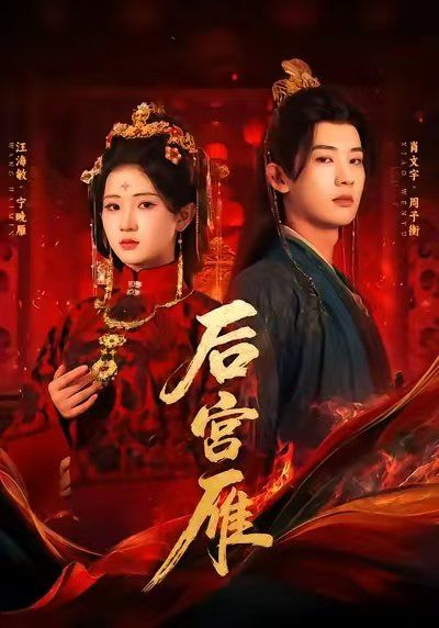 后宫雁}