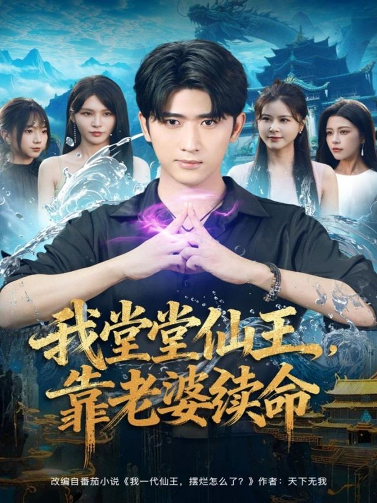我堂堂仙王，靠老婆续命}