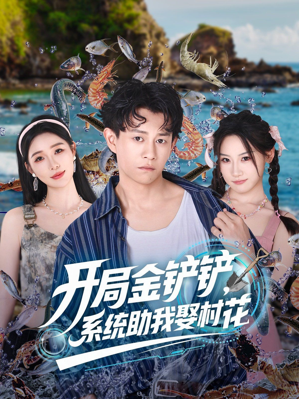 开局金铲铲系统助我娶村花}
