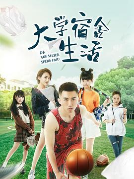 大学宿舍生活}