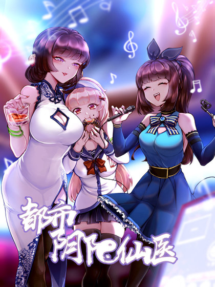 都市阴阳仙医}
